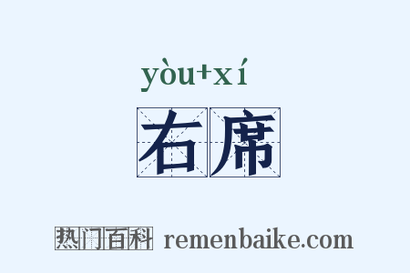 右席是什么意思的图片